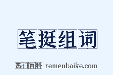 笔挺组词是什么意思的图片